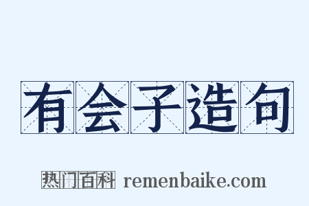 有会子造句是什么意思的图片